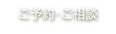 ご予約・ご相談