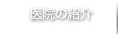 医院の紹介