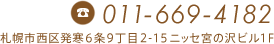 ご連絡は011-669-4182まで（札幌市西区発寒6条9丁目2-15ニッセ宮の沢ビル1F）