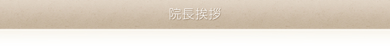院長挨拶