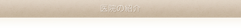 医院の紹介